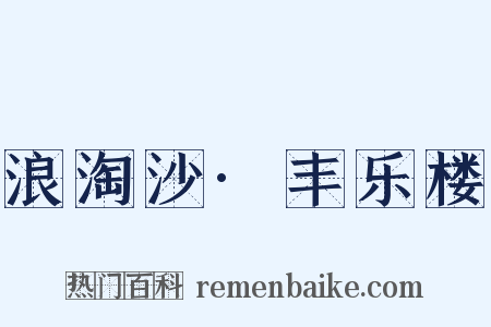 浪淘沙·丰乐楼是什么意思的图片